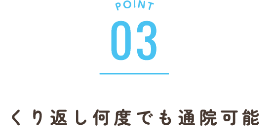 くり返し何度でも通院可能
