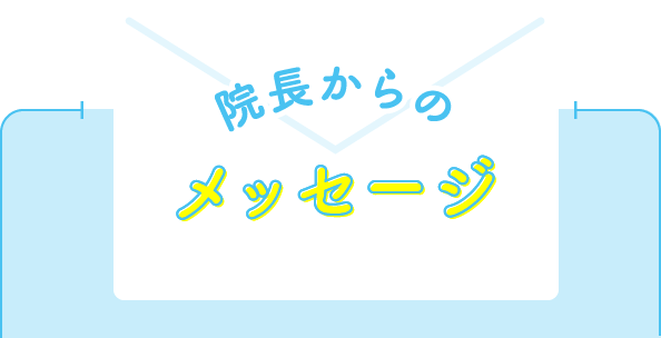 院長からのメッセージ