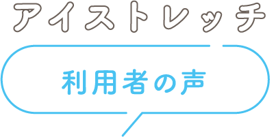 利用者の声