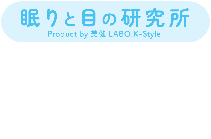 眠りと目の研究所