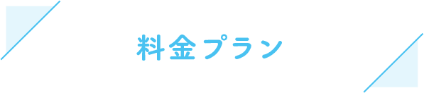 料金プラン