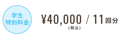学生特別料金 ¥40,000/11回分