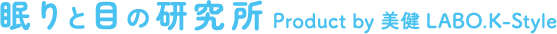 眠りと目の研究所