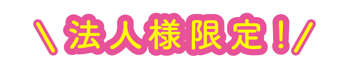 法人様限定!