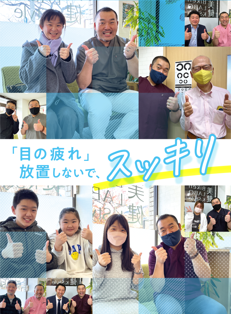 眼精疲労・スマホ老眼・受験生の集中力強化・スポーツ選手の目のケアなど、「目」についてのお悩みは当院へお任せください！
